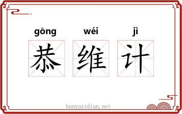恭维计 恭维计