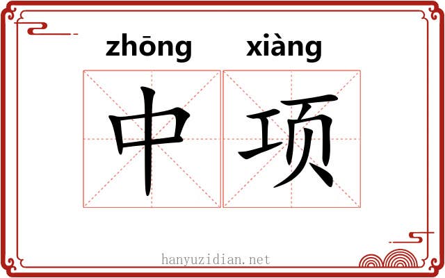 中项 中项
