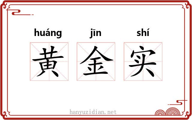 黄金实