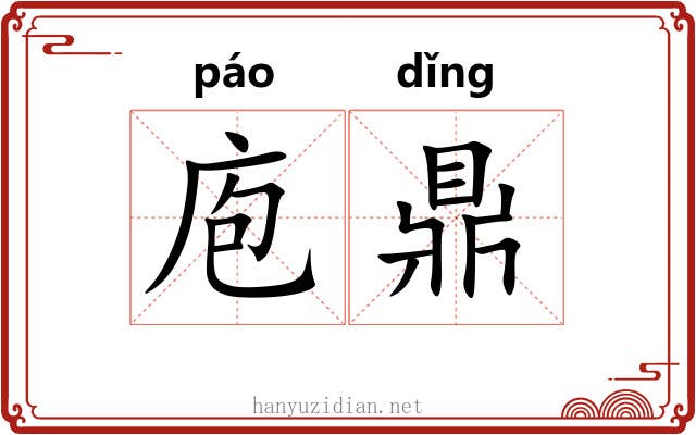 庖鼎