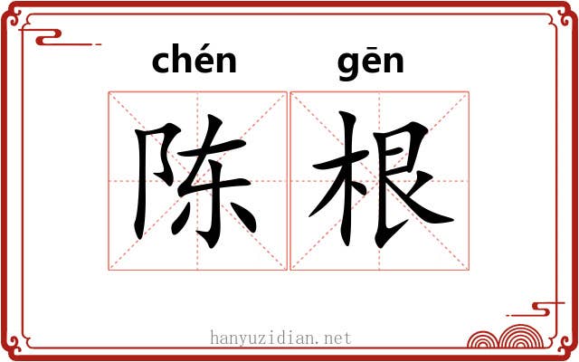 陈根 陈根