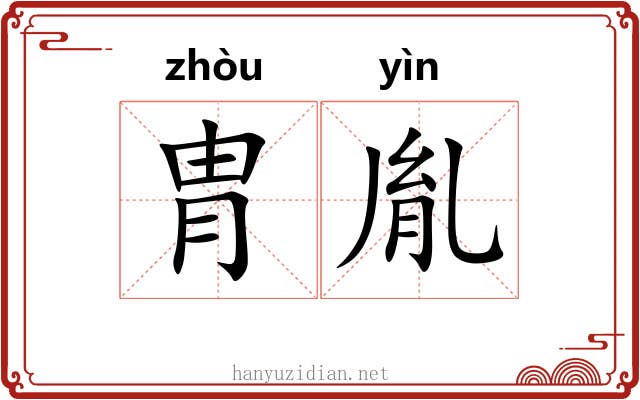 胄胤