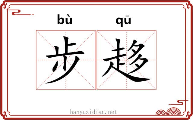 步趍