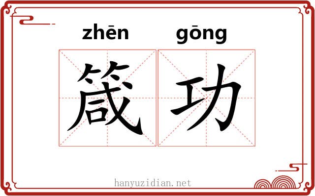 箴功 箴功