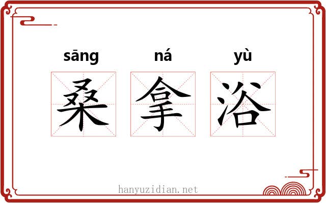 桑拿浴 桑拿浴