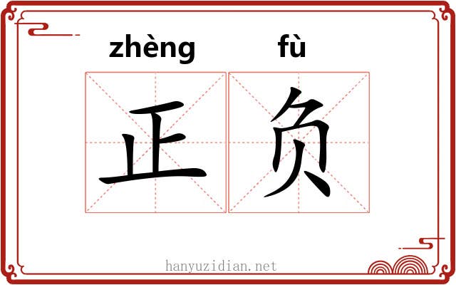 正负 正负