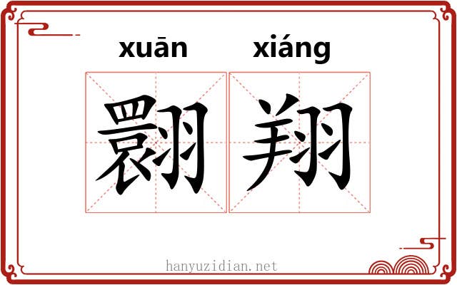 翾翔