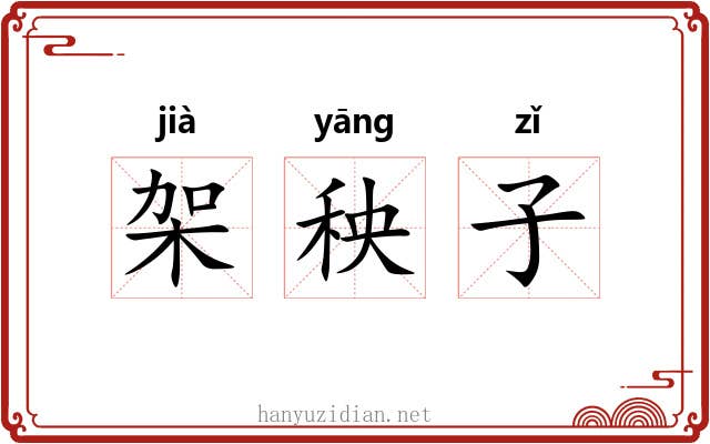架秧子