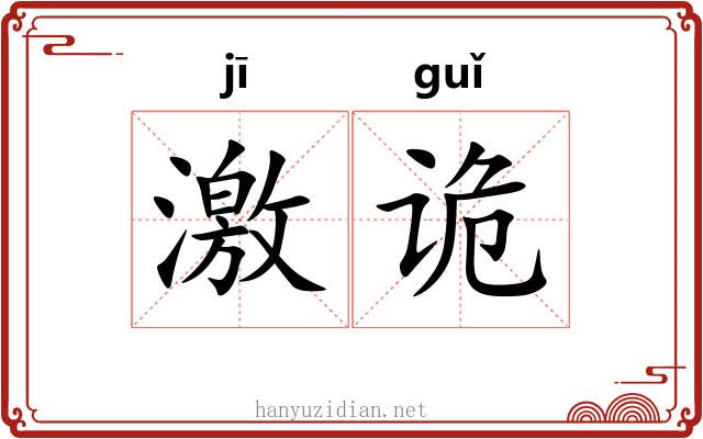 激诡 激诡