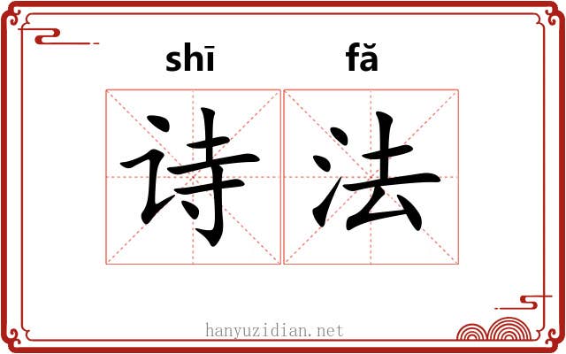 诗法 诗法