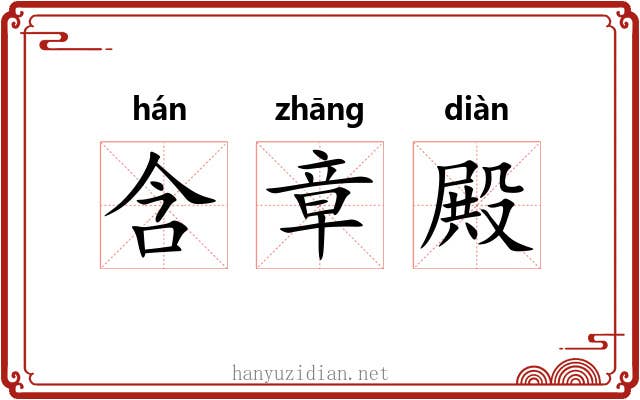 含章殿