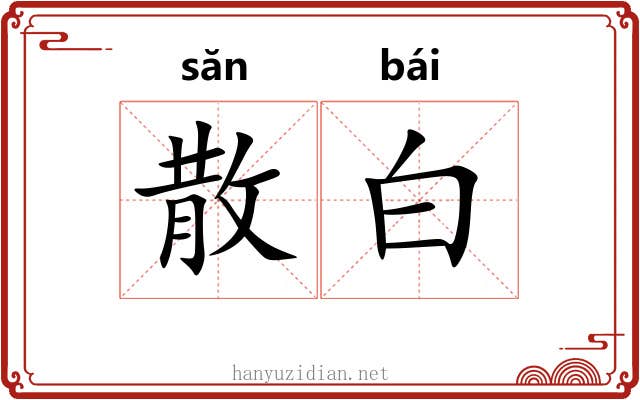 散白