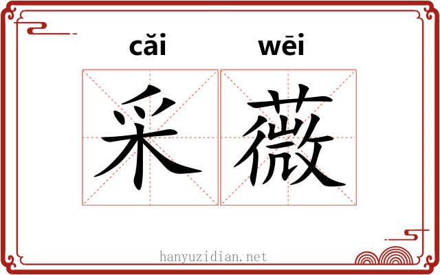 采薇 采薇