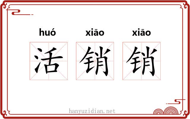 活销销 活销销