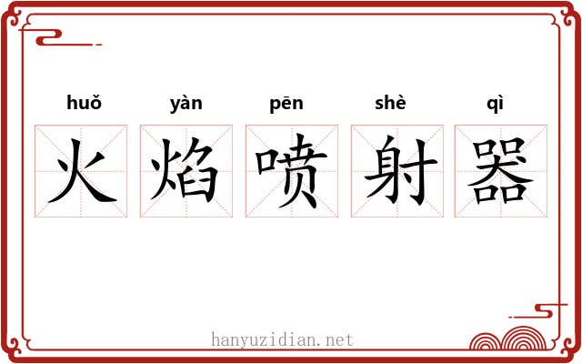 火焰喷射器