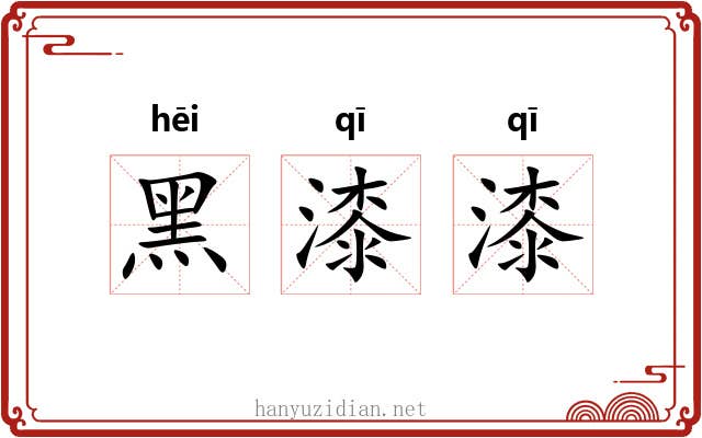 黑漆漆