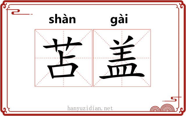 苫盖