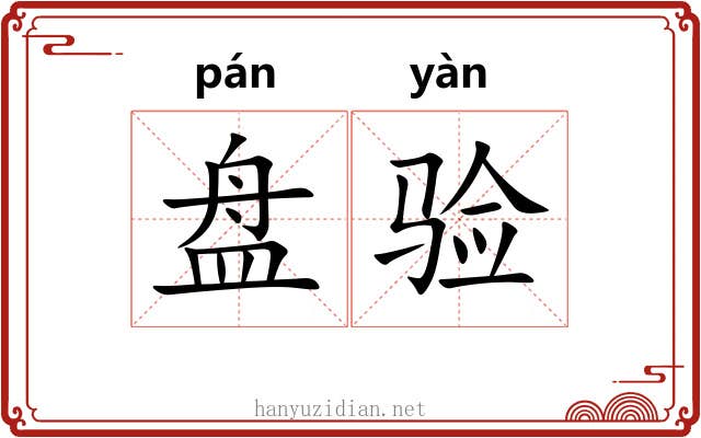 盘验 盘验