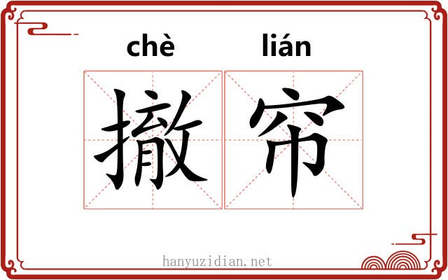 撤帘