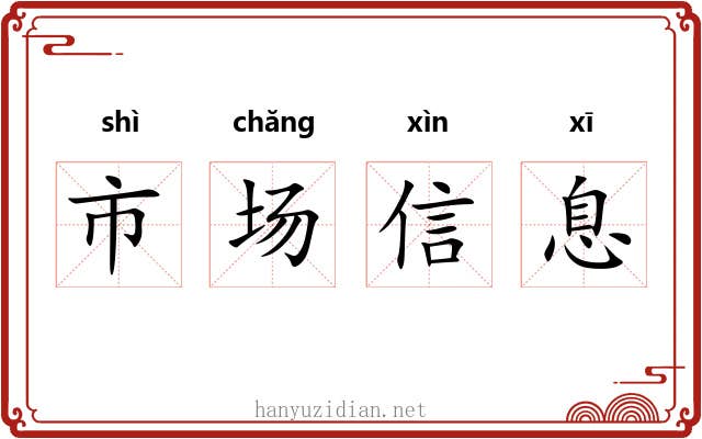 市场信息 市场信息