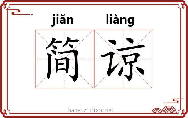 简谅
