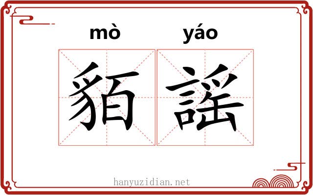 貊謡
