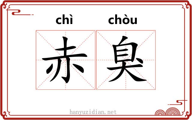 赤臭