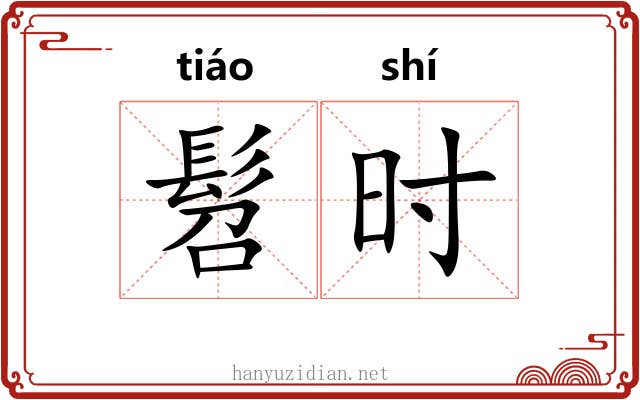 髫时 髫时