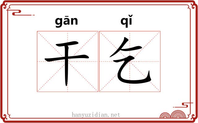干乞 干乞