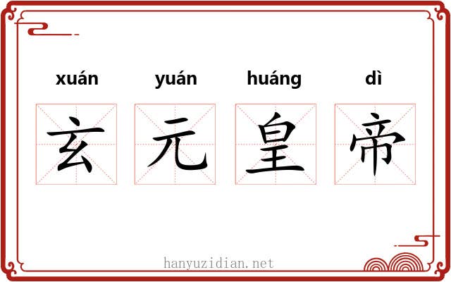 玄元皇帝 玄元皇帝