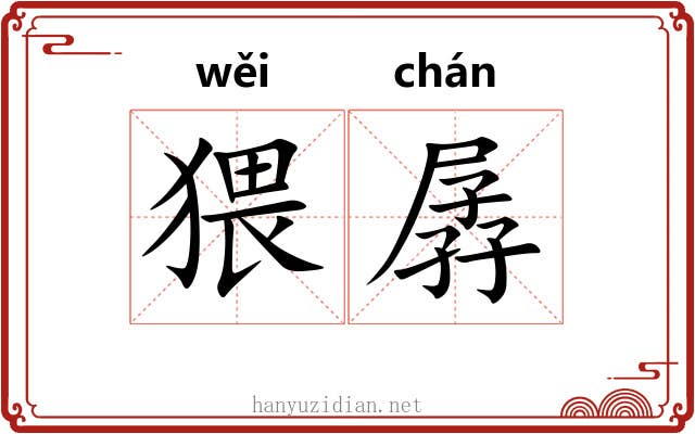 猥孱