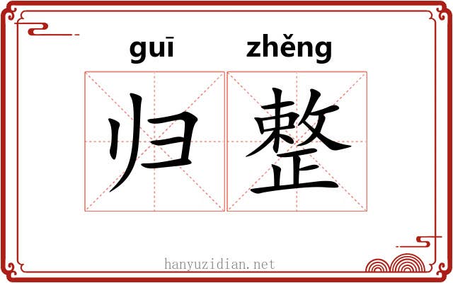 归整 归整
