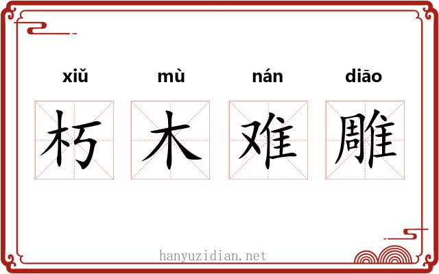 朽木难雕 朽木难雕