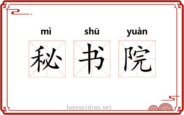 秘书院 秘书院