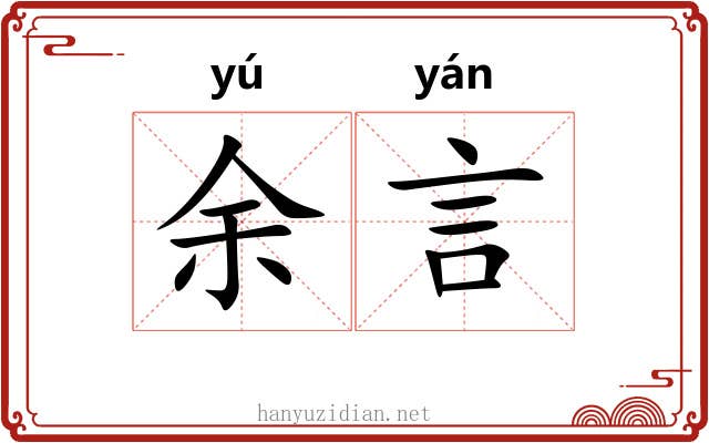 余言