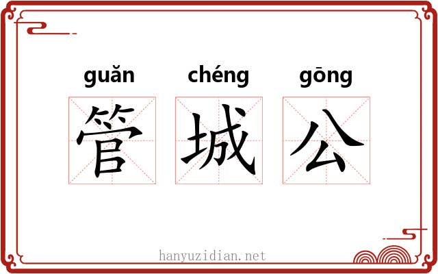 管城公 管城公