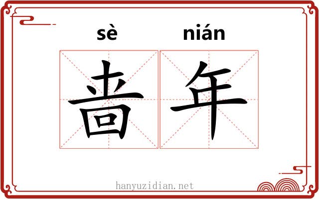 啬年 啬年
