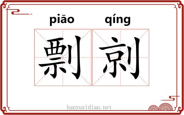 剽剠