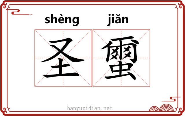 圣蠒