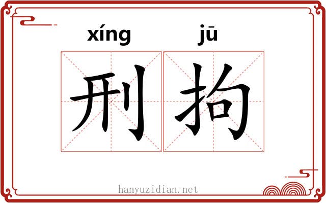 刑拘