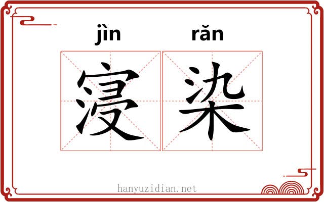 寖染