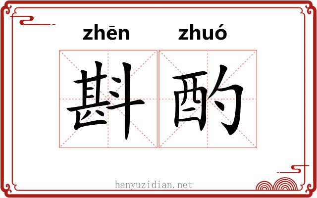 斟酌
