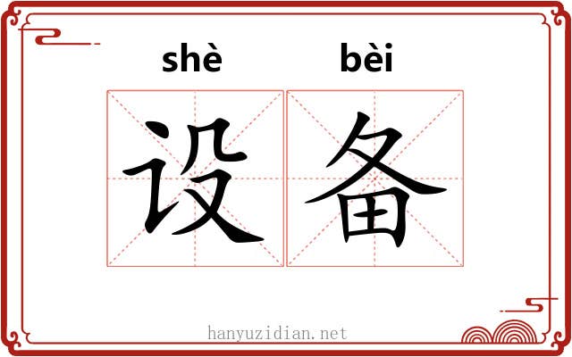 设备 设备