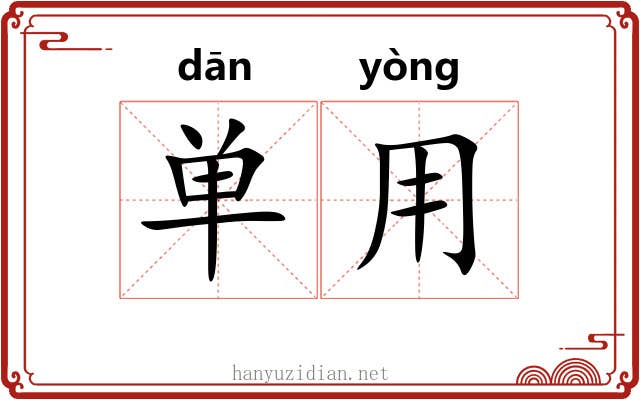 单用 单用
