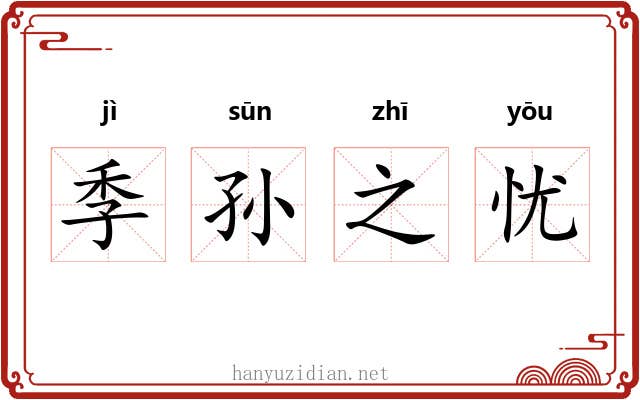 季孙之忧