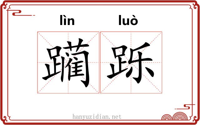躏跞