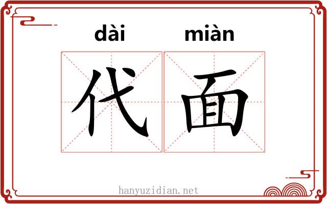 代面 代面