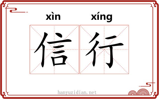 信行 信行