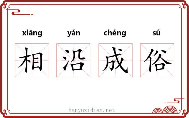 相沿成俗 相沿成俗