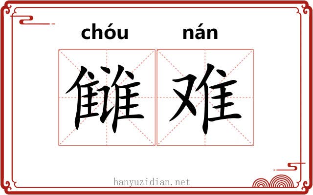 雠难 雠难